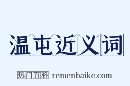 温屯近义词是什么意思的图片
